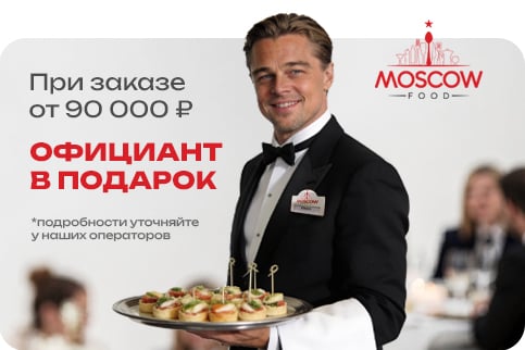 Официант в подарок